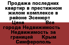 Продажа последних квартир в престижном жилом комплексе в районе Эсенюрт.  › Цена ­ 38 000 - Все города Недвижимость » Недвижимость за границей   . Крым,Симферополь